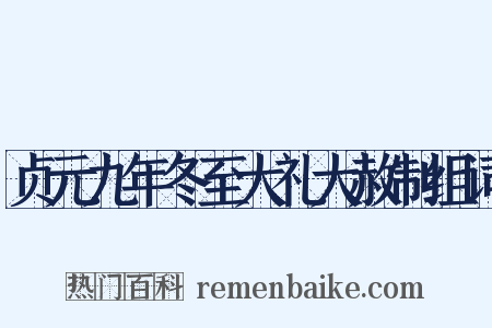 贞元九年冬至大礼大赦制组词是什么意思的图片